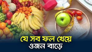 যে সব ফল খেয়ে ওজন বাড়ে | Fruits | Diet Chart | Weight Loss | Nagorik TV