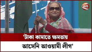 ভোট চুরির ইচ্ছে থাকলে নির্বাচন কমিশন স্বাধীন হতো না : প্রধানমন্ত্রী | Channel 24