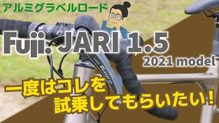 快速性強化グラベルロード「FUJI JARI 1.5（フジ/ジャリ1.5）2021」フレーム設計がリニューアルしたアルミグラベル！