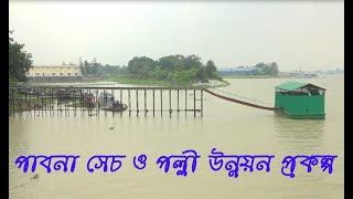 যে প্রকল্প বদলে দিয়েছে পাবনা নাটোর সিরাজগঞ্জের পরিবেশ ও অর্থনীতি | বেড়া ও কৈটোলা পাম্প হাউজ