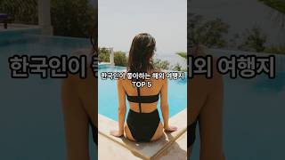 한국인이 좋아하는 해외 여행지 TOP5 #여행 #지식 #맛집