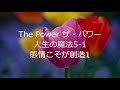 引き寄せ位のには大きいも小さいもありません。また、時間の概念もありません。「ザ・パワー」人生の魔法5 1：感情こそが創造1 ロンダ・バーン著【成功　願望実現　引き寄せ　ザ・シークレット】