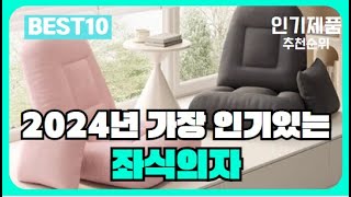 2024년 역대급 인기 가성비 좌식의자 추천순위 가격비교, 리뷰, 평점 엄선!