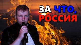 ЗА ЧТО РОССИЯ!! ПЕСНЯ БОМБА!