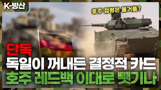 [K-방산] 호주 레드백 사업 비상!! 독일이 선수쳤다고? | 레드백 사업 이대로 뺏길까