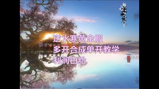 逆水寒黄金服 多开合成单开教学 利润白给 #逆水寒ol