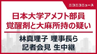 【日大アメフト部員 覚醒剤と大麻所持の疑い】林真理子 理事長ら 記者会見 生中継