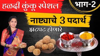 हळदी कुंकू | झटपट होणारे नाष्ट्याचे 3 पदार्थ / Nashta Recipe Marathi/Haldi Kunku Snack Ideas/ snacks