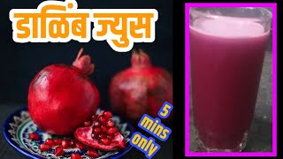 डाळिंब ज्युस कसे बनवावे। how to make pomegranate juice। मराठी रेसिपी। डाळिंब ज्युस