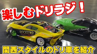 みんなで走るから楽しい！関西人こだわりのドリ車を紹介‼︎ The Worlds Greatest RC Drift Group! Kansai Japan!