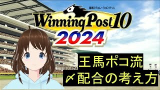 Winning Post 10 2024　〆配合の考え方