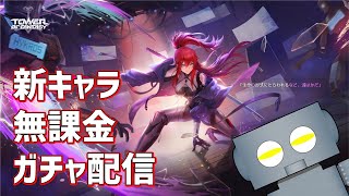 【幻塔】無課金で貯めた煙水晶でフレイヤガチャ【Fate鯖】