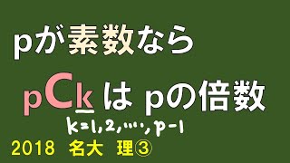 【名大入試】2018年理3／整数