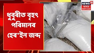 Dhuburi News | ধুবুৰীত ফাৰ্মাচীৰ পৰা ড্ৰাগছ জব্দ