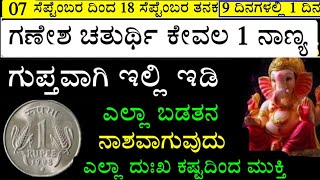 7 ಸೆಪ್ಟೆಂಬರ ಗಣೇಶ ಚತುರ್ಥಿಯ 9 ದಿನಗಳಲ್ಲಿ ಕೇವಲ 1 ನಾಣ್ಯ ಗುಪ್ತವಾಗಿ ಇಲ್ಲಿ ಇಡಿ ಬಡತನ ನಾಶ ಕೋಟ್ಯಾಧೀಶರಾಗುವಿರಿ