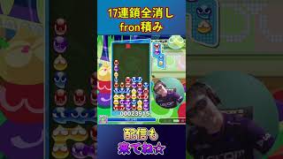 とこぷよ17連鎖全消し～fron積み～ 13回目 【ぷよぷよeスポーツ】#shorts