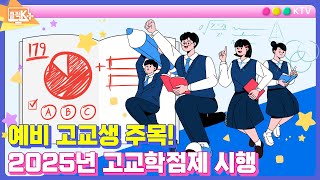 예비 고교생 주목! 2025년 고교학점제 시행 [클릭K+]