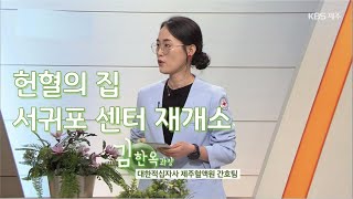 대담 [헌혈의 집 서귀포 센터 재개소] KBS제주 220830방송