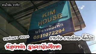 Kim House ทีพักย่านรามคำแหง ราคาหลักร้อย สะอาด สะดวกสบาย กับสบายๆ.. ตามใจฉัน