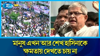 বিদেশিরা দেশের অবস্থা নিয়ে কি বললো তা নিয়ে মাথা ঘামানোর প্রয়োজন নেই : মির্জা ফখরুল | Rtv News