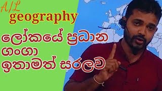 උසස් පෙළ භූගෝල විද්‍යාව , ලෝකයේ ප්‍රධාන ගංගා ලකුණු කිරීම.