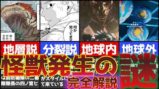 【怪獣8号】【※最新話ネタバレ注意※】怪獣はどこから？何故生まれた？操っているのは、、、怪獣発生源まとめ【ゆっくり動画】【アニメ解説】