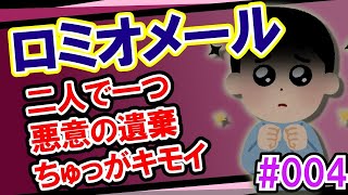 【マジキチ・爆笑不可避】「ロミオメール」シリーズ004「二人で一つ」「悪意の遺棄」「ちゅっがキモイ」【2ch・ゆっくり朗読】