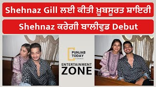 Shehnaz Gill ਦੇ ਦੀਵਾਨੇ ਹੋਏ Munawar Faruqui, ਤਸਵੀਰ ਸ਼ੇਅਰ ਕਰਕੇ ਕਹੀ ਇਹ ਗੱਲ | Punjab Today