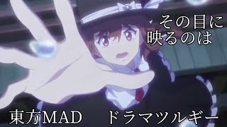 【東方MAD】東方Project×ドラマツルギー-Eve