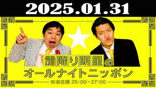 霜降り明星のオールナイトニッポン 2025年01月31日