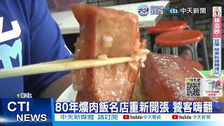 【每日必看】彰化80年爌肉飯回歸! 老饕排隊搶吃 網喊話:撐住 20221102 @中天新聞CtiNews