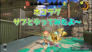 ホコラグをサブとやってみたよ！【スプラトゥーン3】