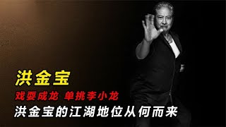 挑衅李小龙戏耍成龙，港圈无人敢惹的大哥，洪金宝地位从何而来#娱乐#明星#李小龙#洪金宝