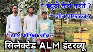 सिलेक्टेड ALM का इंटरव्यू || ALM जॉब प्रोफाइल || ड्यूटी कैसे करते हैं ?|| ALM की संपूर्ण जानकारी