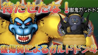 【ドラクエX】ガルドドン4！【復帰勢/PS5】