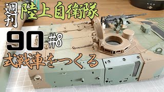 陸上自衛隊90式戦車をつくる8号「細かくてリアル！」砲塔後部の組立・デアゴスティーニ試験販売