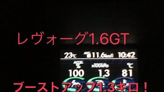 レヴォーグ　1.6GTでブースト1.3キロ達成！！しかも10分で無料でできる！