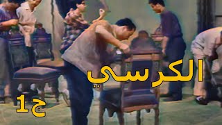 فيلم الكرسي بطولة دريد لحام وابو صياح  وحسني بورظان😂مقطع من مسلسل حمام الهنا