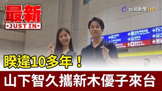 睽違10多年！ 山下智久攜新木優子來台【最新快訊】