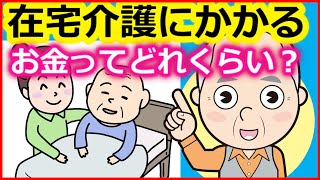 老後　在宅介護にかかるお金ってどれくらい？【ユアライフアップガイド】