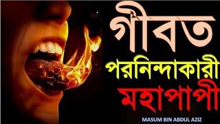 গীবত ও পরনিন্দাকারী মহাপাপী | মাসুম বিন আব্দুল আযিয | অপবাদ, চোগলখুরী, হুমাযাহ ও লুমাযাহ