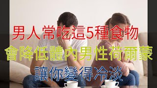 男人常吃這5種食物，會降低體內男性荷爾蒙，讓你變得冷淡