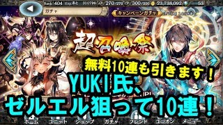 「クリプト」るんぱら　YUKI氏、ゼルエル狙って超召喚祭10連！