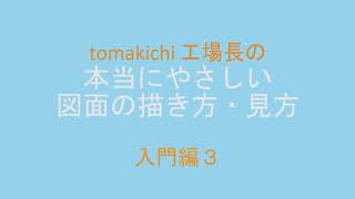 【入門編３】本当にやさしい図面の描き方・見方【tomakichi工場長 】