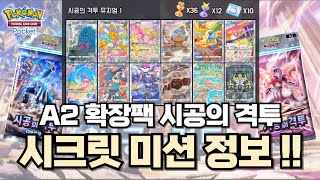 시크릿미션 공개! A2 시공의격투 [포켓몬카드게임 Pocket]