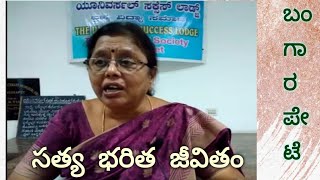 సత్య భరిత జీవితం — ಸೋ॥ಸ್ವರ್ಣ ಪ್ರದೀಪ್ {ಯೂನಿವರ್ಸಲ್ ಸಕ್ಸೆಸ್ ಲಾಡ್ಜ್ , ಬಂಗಾರಪೇಟೆ} [THEOSOPHY]