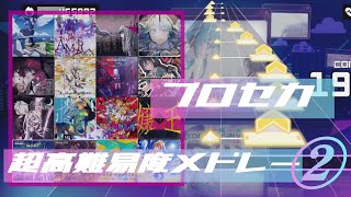 プロセカ超高難易度メドレー2【創作譜面】