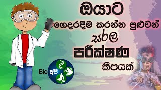 ගෙදරදීම කරන්න පුළුවන් සරළ පරීක්ෂණ කිහිපයක් simple and cool EXPERIMENTS can test in home