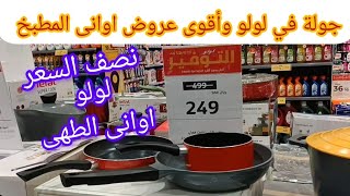 عروض لولو ماركت القوية نصف السعر غلي اواني المطبخ والمنزل من الاربعاء 15 يناير الي الثلاثاء 21 يناير