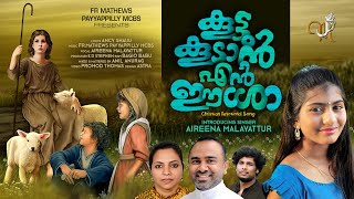 കൂട്ടുകൂടാൻ എൻ ഈശോ/KOOTTUKOODAN EN ESHO/FR. MATHEWS PAYYAPPILLY/ANCY SHAIJU/AIREENA MALAYATTOOR